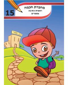 מחברת חכמה ראשית כתיבת אותיות A4