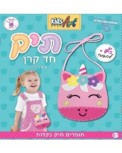 ערכת תפירה תיק חד קרן