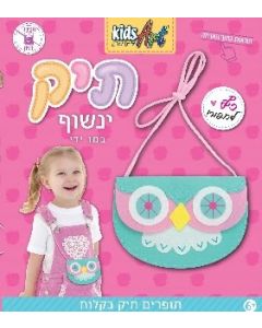 ערכת תפירה תיק ינשוף