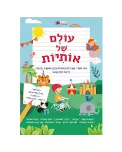 חוברת עולם של אותיות
