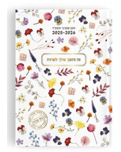 יומן גדול 17X24 את פרח 2025