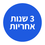 אחריות 3 שנים
