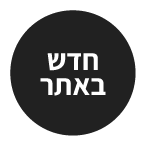 חדש באתר - ריבון