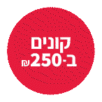 קונים ב-250 ש"ח ומשלמים 200 ש"ח