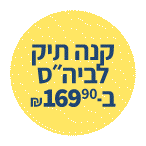 קנה תיק גב לביה"ס ב169.90 ₪ ומעלה קבל 100  ₪ מתנה לרכיש